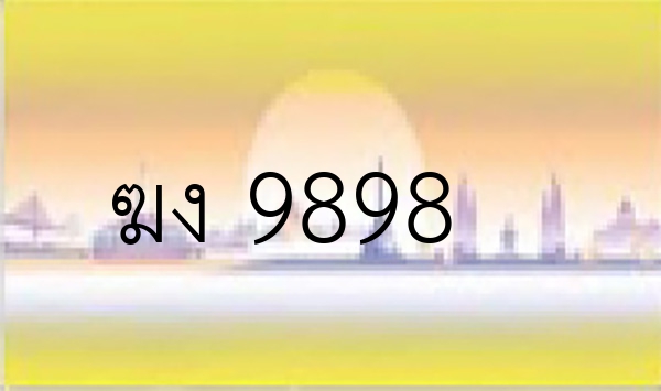 ฆง 9898